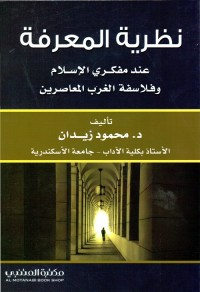 نظرية المعرفة عند مفكري الإسلام وفلاسفة الغرب المعاصرين